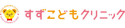 診療案内 すずこどもクリニック